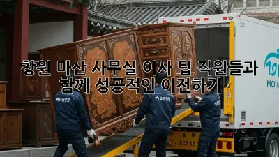 창원 마산 사무실 이사 팁: 직원들과 함께 성공적인 이전하기