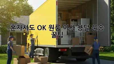 혼자서도 OK! 원룸 이사 용달 운송 꿀팁