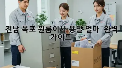 전남 목포 원룸이사, 용달 얼마? 🚚💨 완벽 가이드