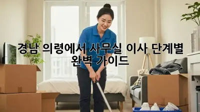 경남 의령에서 사무실 이사, 단계별 완벽 가이드