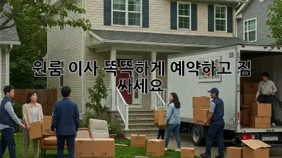 원룸 이사, 똑똑하게 예약하고 짐 싸세요!