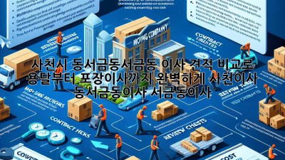 🚚💨 사천시 동서금동/서금동 이사, 견적 비교로 용달부터 포장이사까지 완벽하게! #사천이사 #동서금동이사 #서금동이사