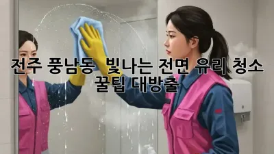 전주 풍남동 🏠 빛나는 전면 유리 청소 ✨ 꿀팁 대방출!