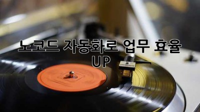 노코드 자동화로 업무 효율 UP! 🚀
