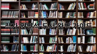 작가 권민석 도서: 완벽 가이드
