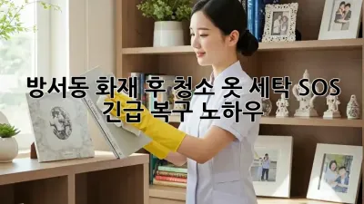 방서동 화재 후 청소🏠 옷 세탁 SOS! 긴급 복구 노하우🔥