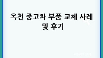 옥천에서 중고차 부품 교체, 어디서 할까요?
